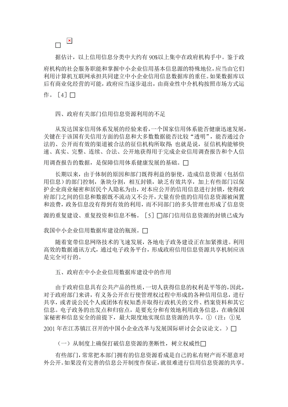 发挥政府在中小企业信用数据库建立中的作用【经济其它相关论文】_第4页