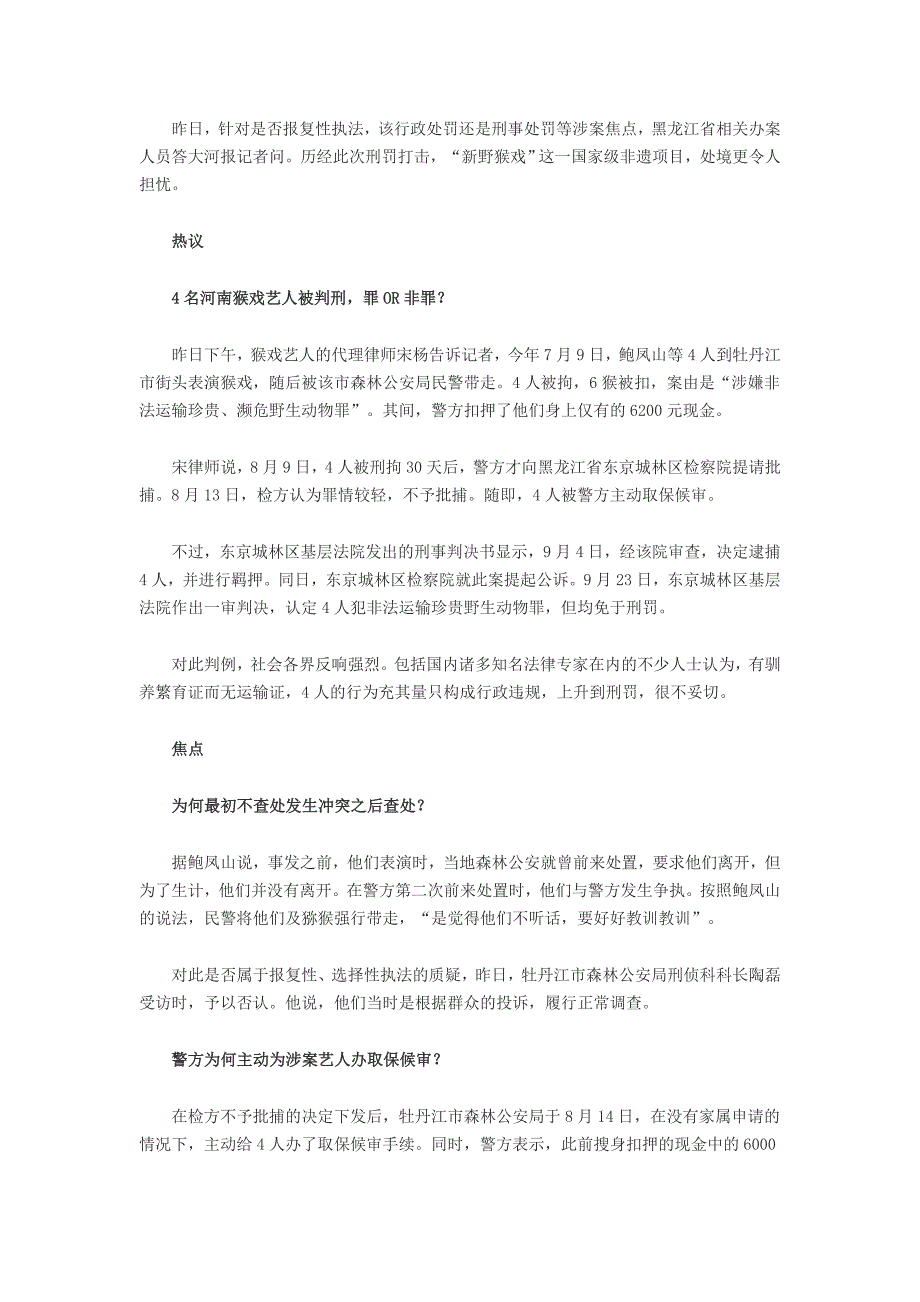 河南4名耍猴艺人黑龙江卖艺被判刑 警方回应质疑_第2页