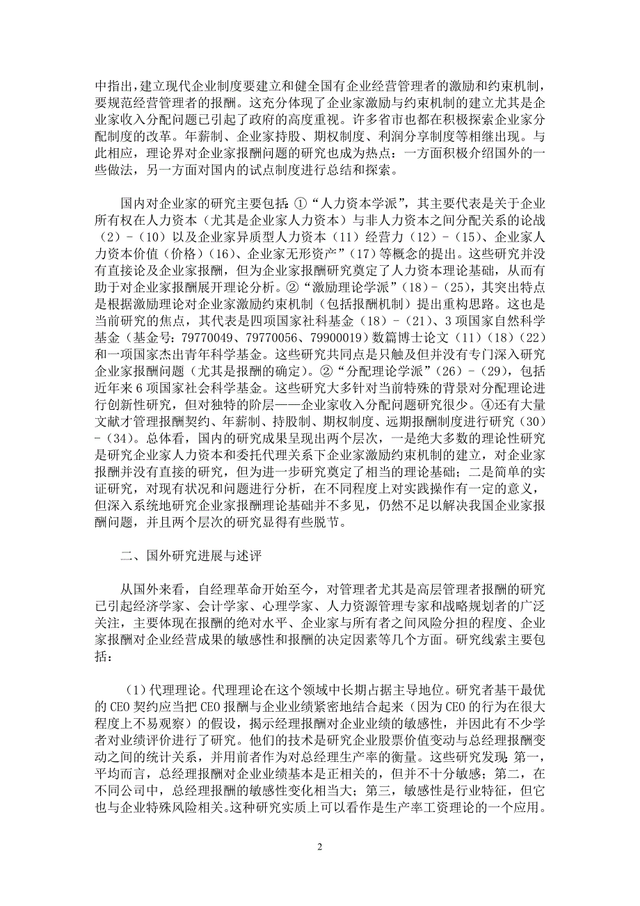 【最新word论文】企业家报酬研究述评【企业研究专业论文】_第2页