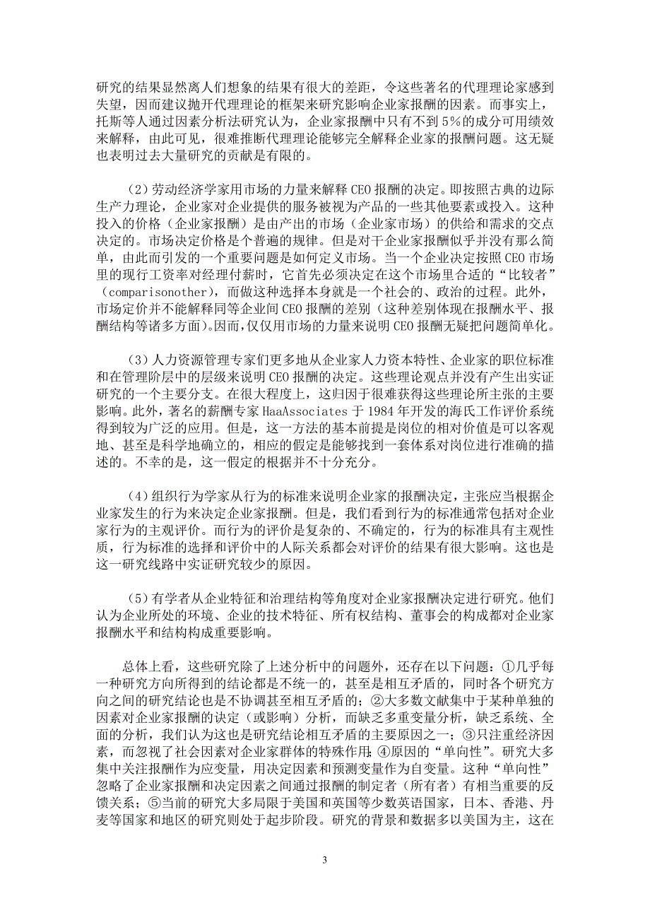 【最新word论文】企业家报酬研究述评【企业研究专业论文】_第3页