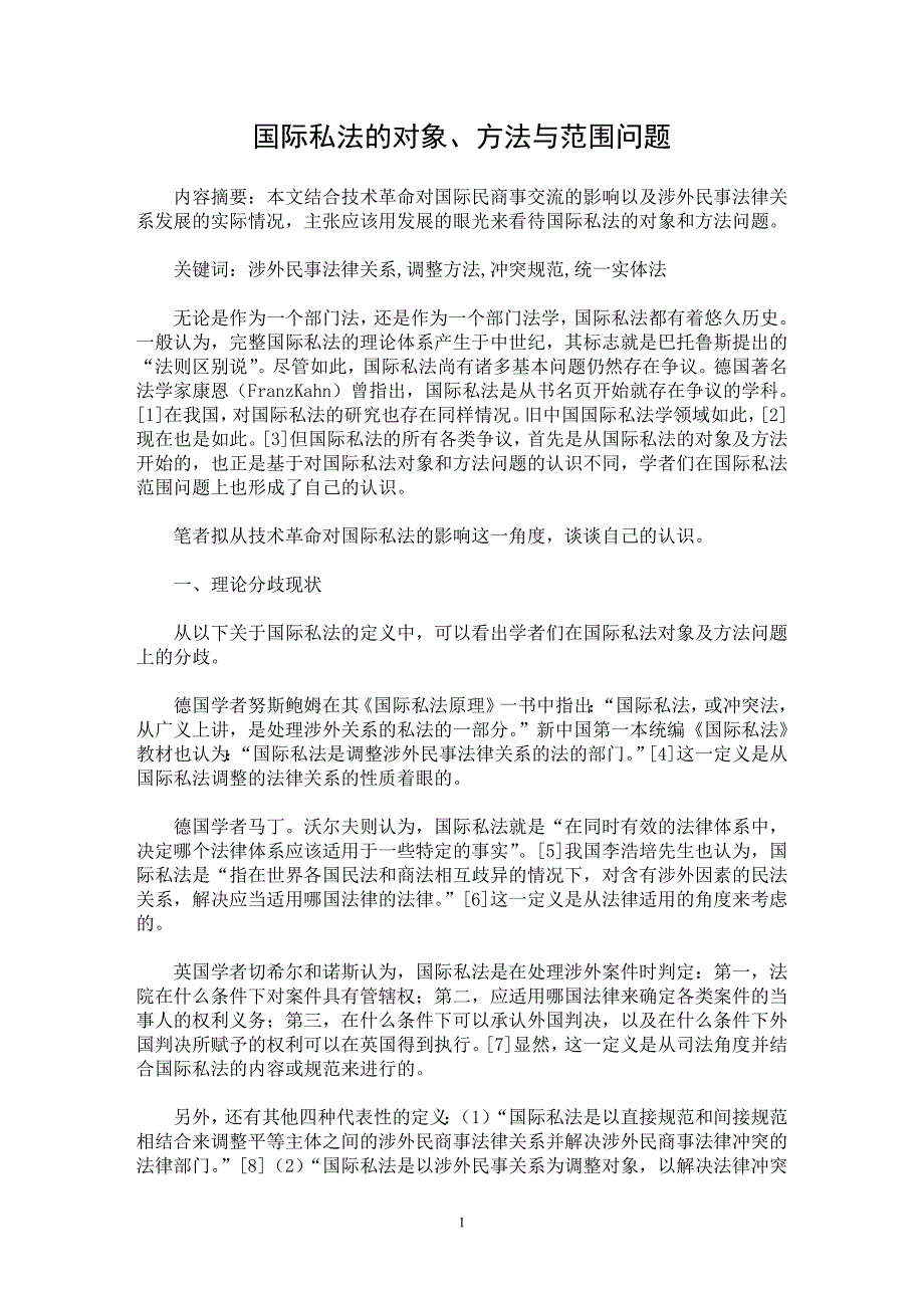 【最新word论文】国际私法的对象、方法与范围问题【司法制度专业论文】_第1页