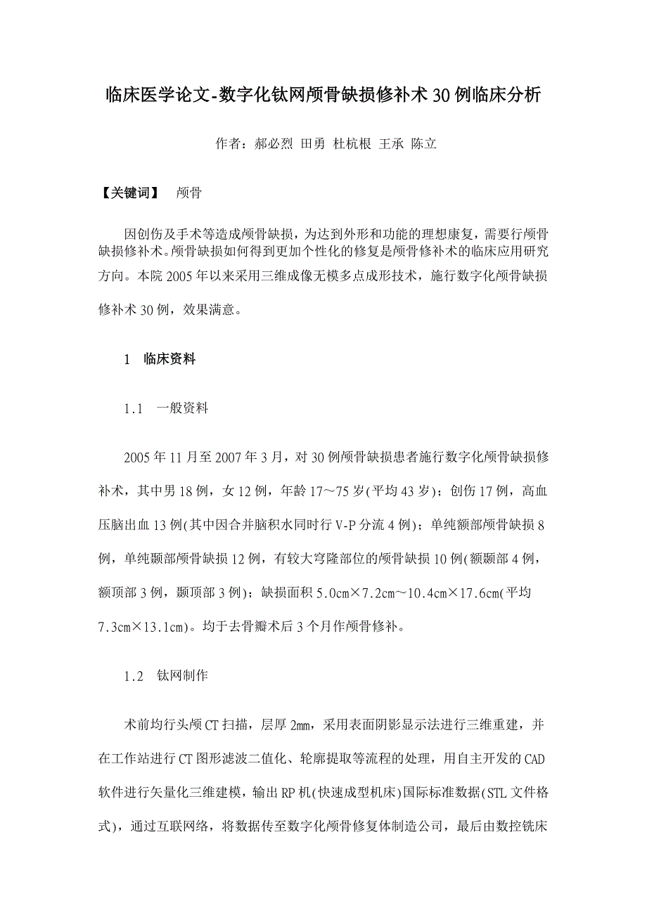 数字化钛网颅骨缺损修补术30例临床分析【临床医学论文】_第1页