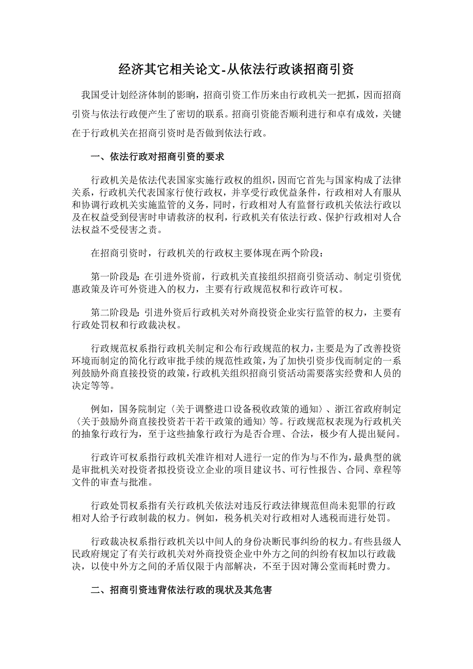 从依法行政谈招商引资【经济其它相关论文】_第1页