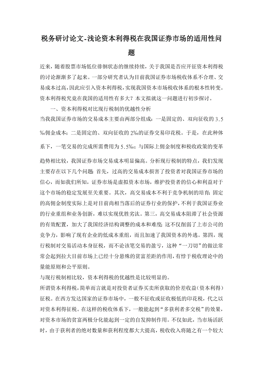 浅论资本利得税在我国证券市场的适用性问题【税务研讨论文】_第1页