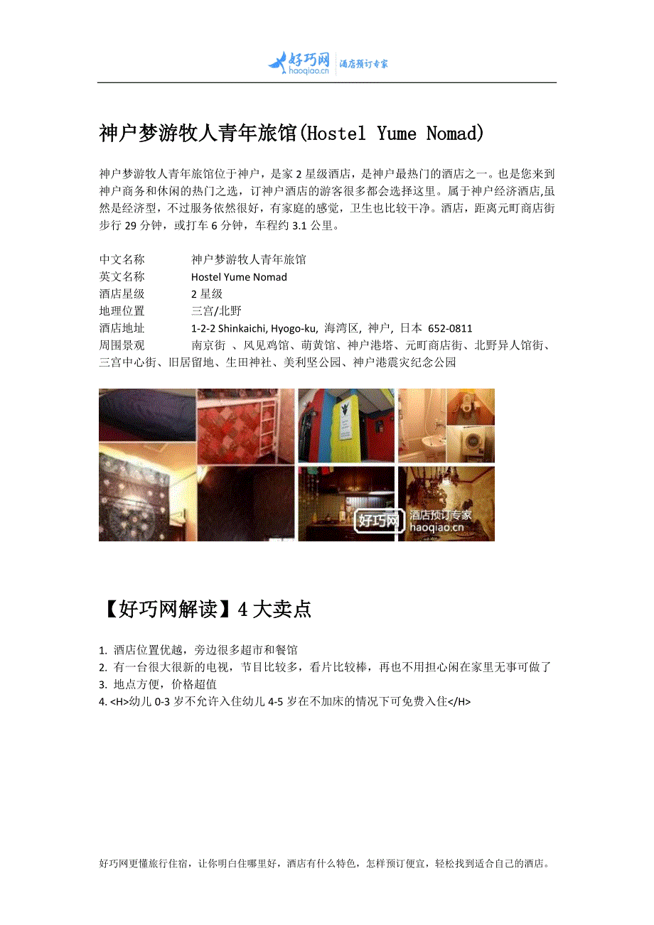 神户梦游牧人青年旅馆(Hostel Yume Nomad)_第1页