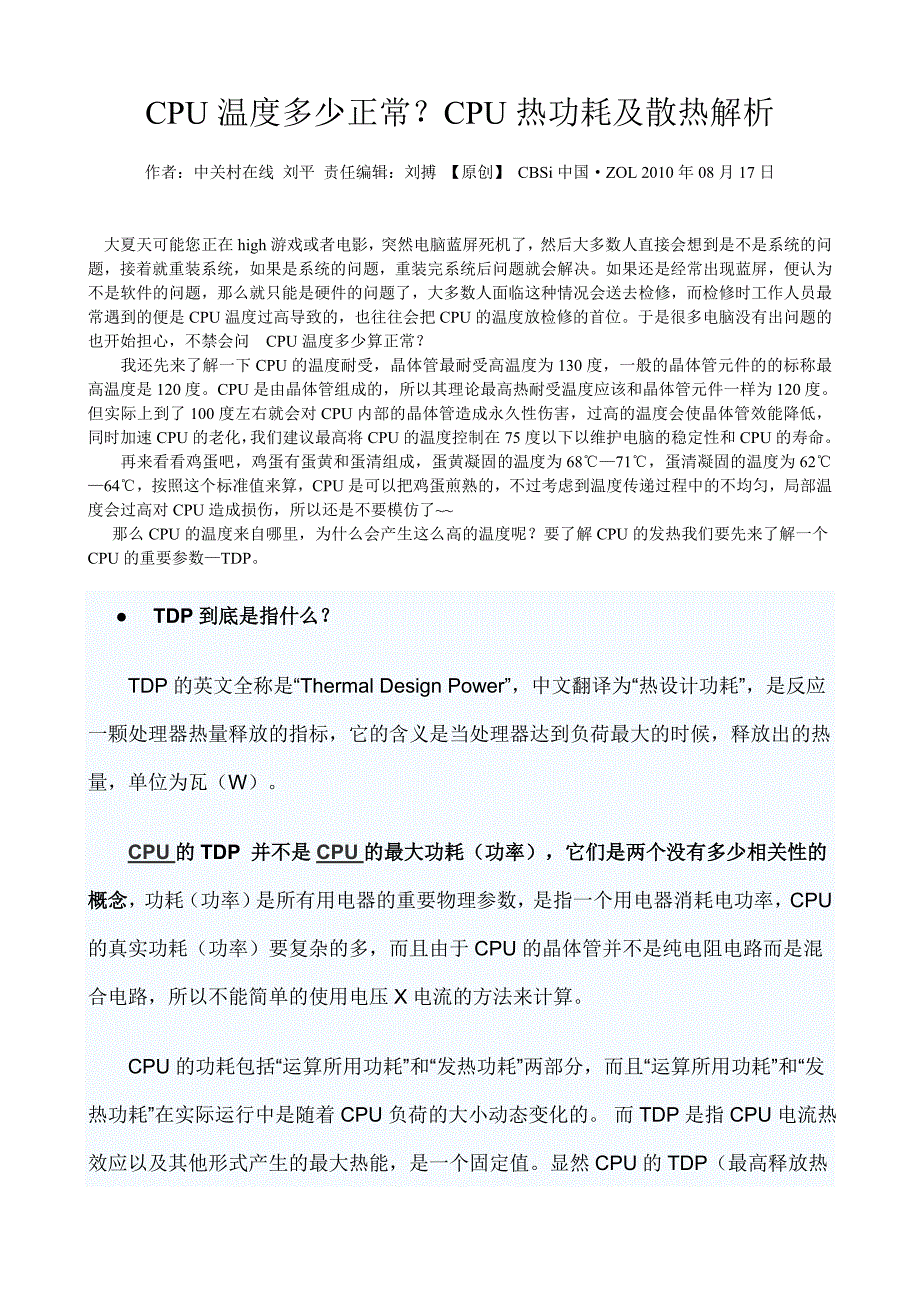 CPU温度多少正常？CPU热功耗及散热解析_第1页