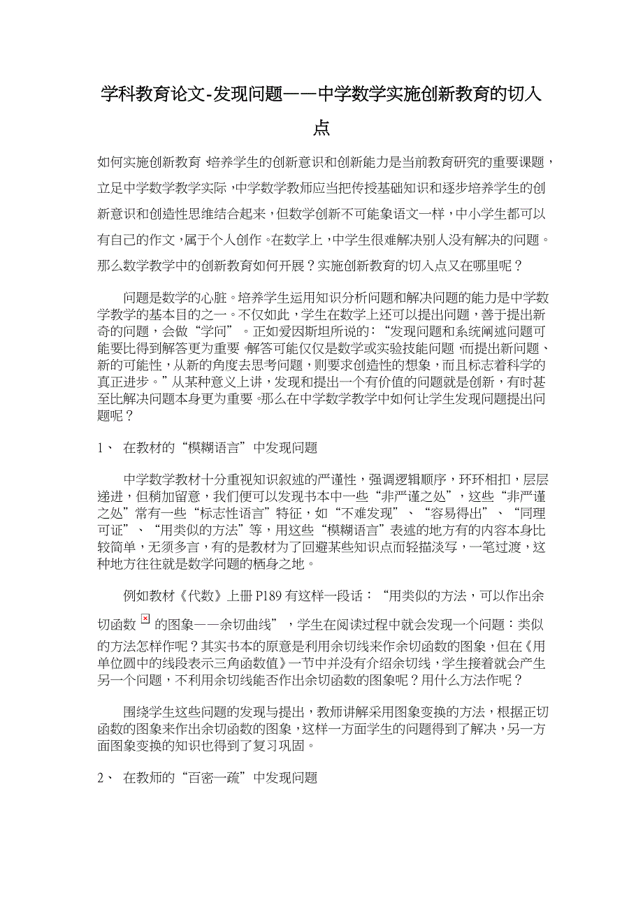 发现问题——中学数学实施创新教育的切入点【学科教育论文】_第1页