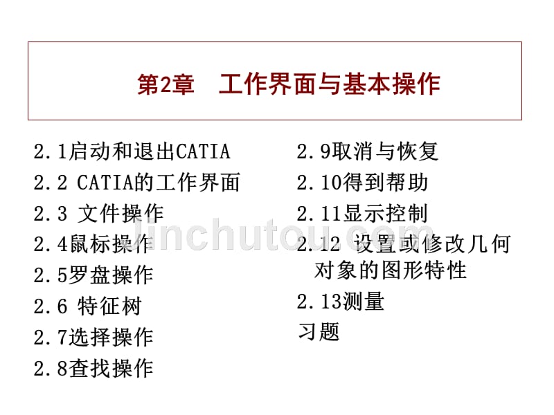 CATIA实用教程_第2章基本操作_第1页