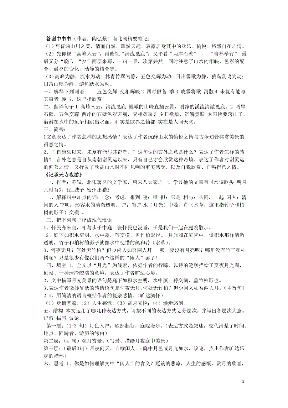 八年级语文上册复习资料文言文重点篇目复习知识点人教新课标版_第2页