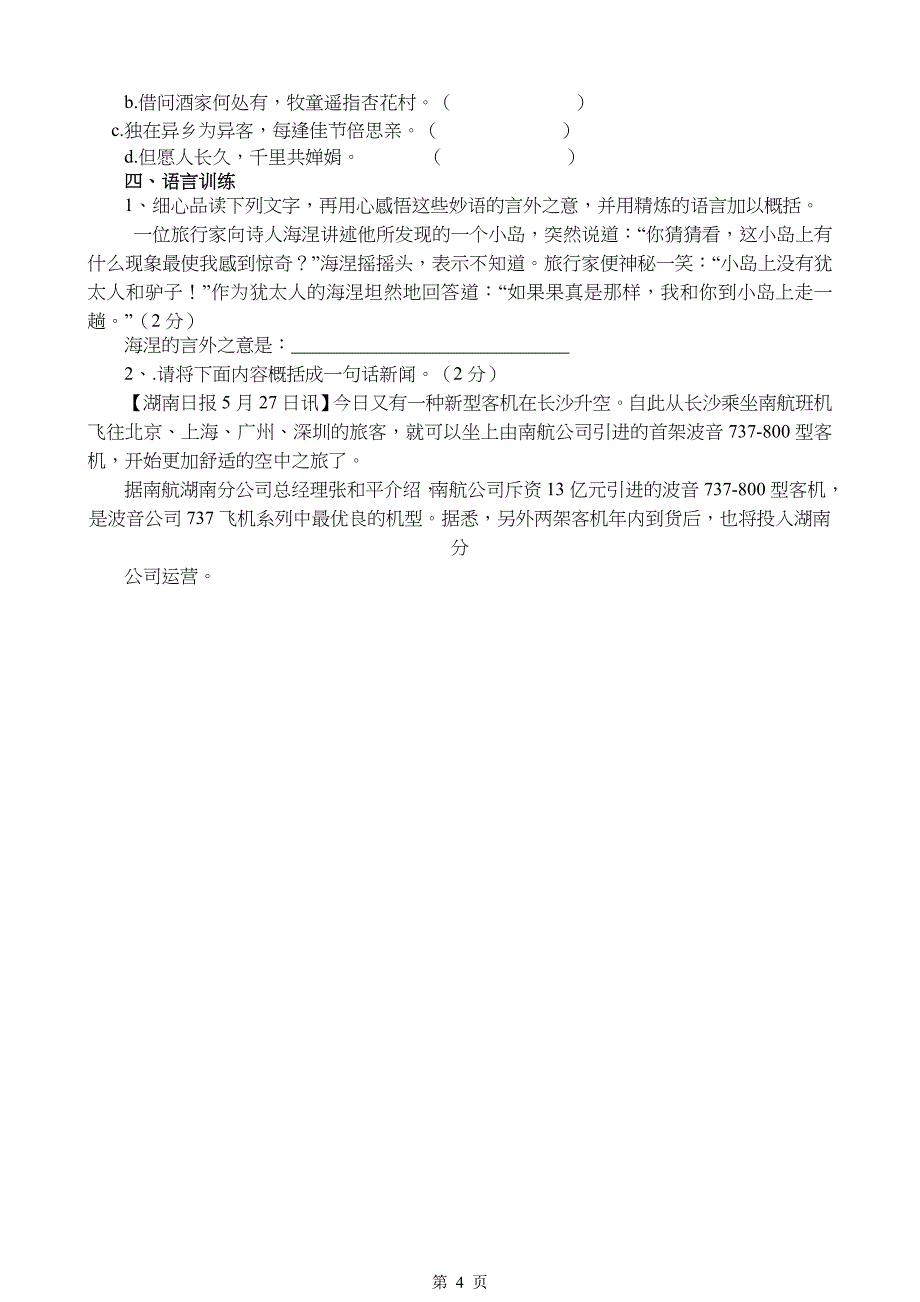 八年级语文第二学期积累与运用检测试题(卷)_第4页