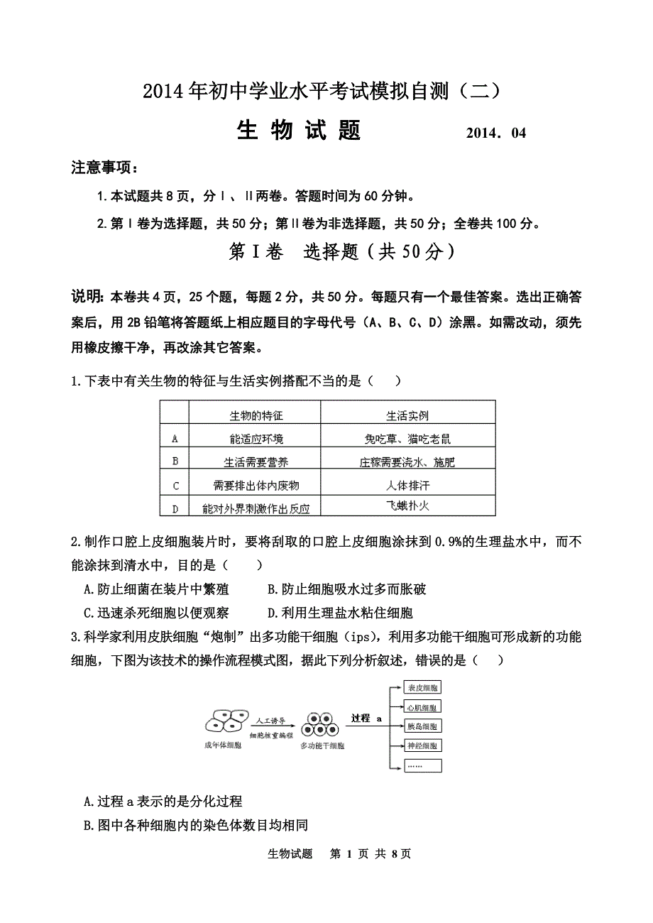 2014生物中考模拟试题(带答案)_第1页