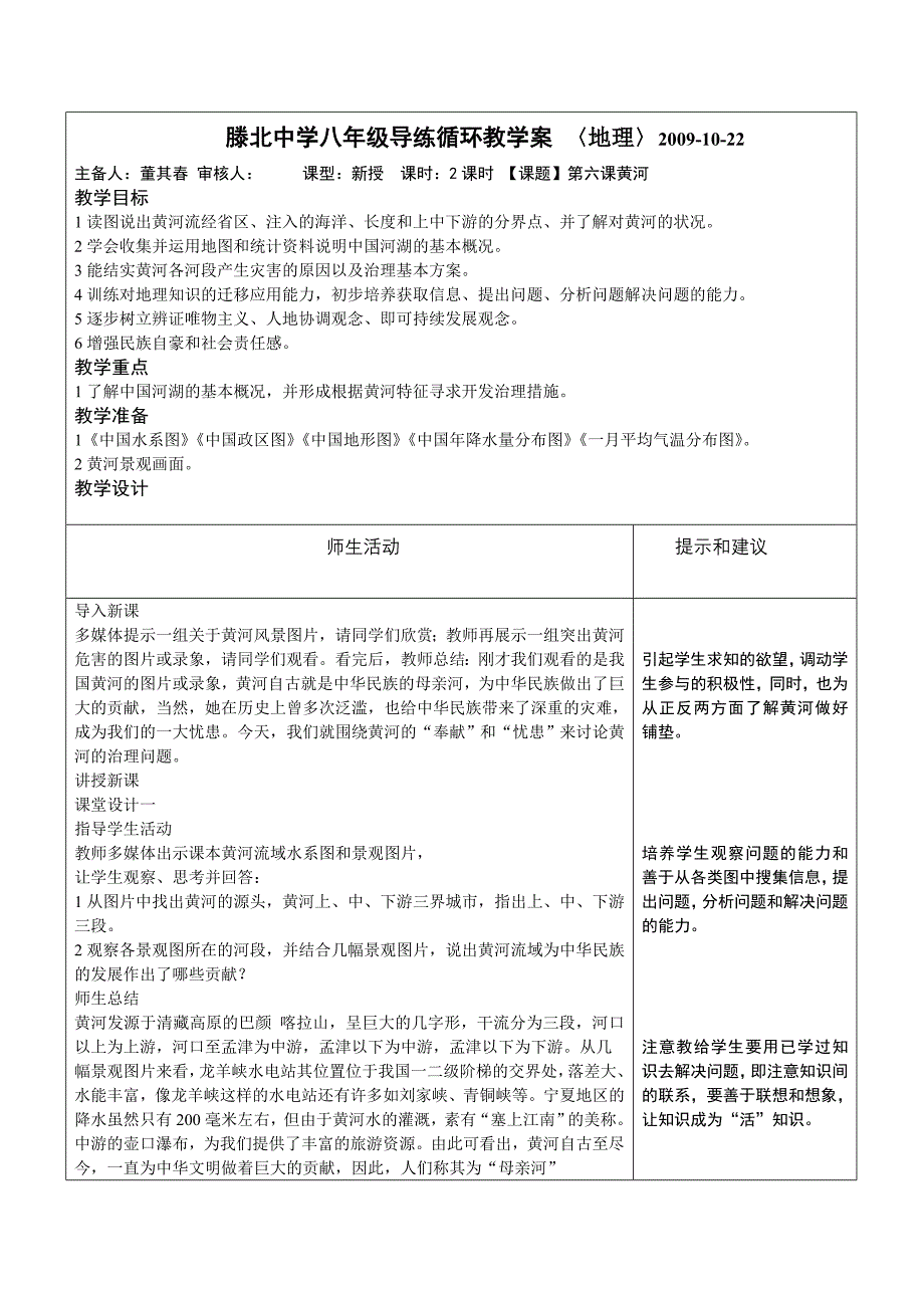 第六课黄河师生活动_第1页