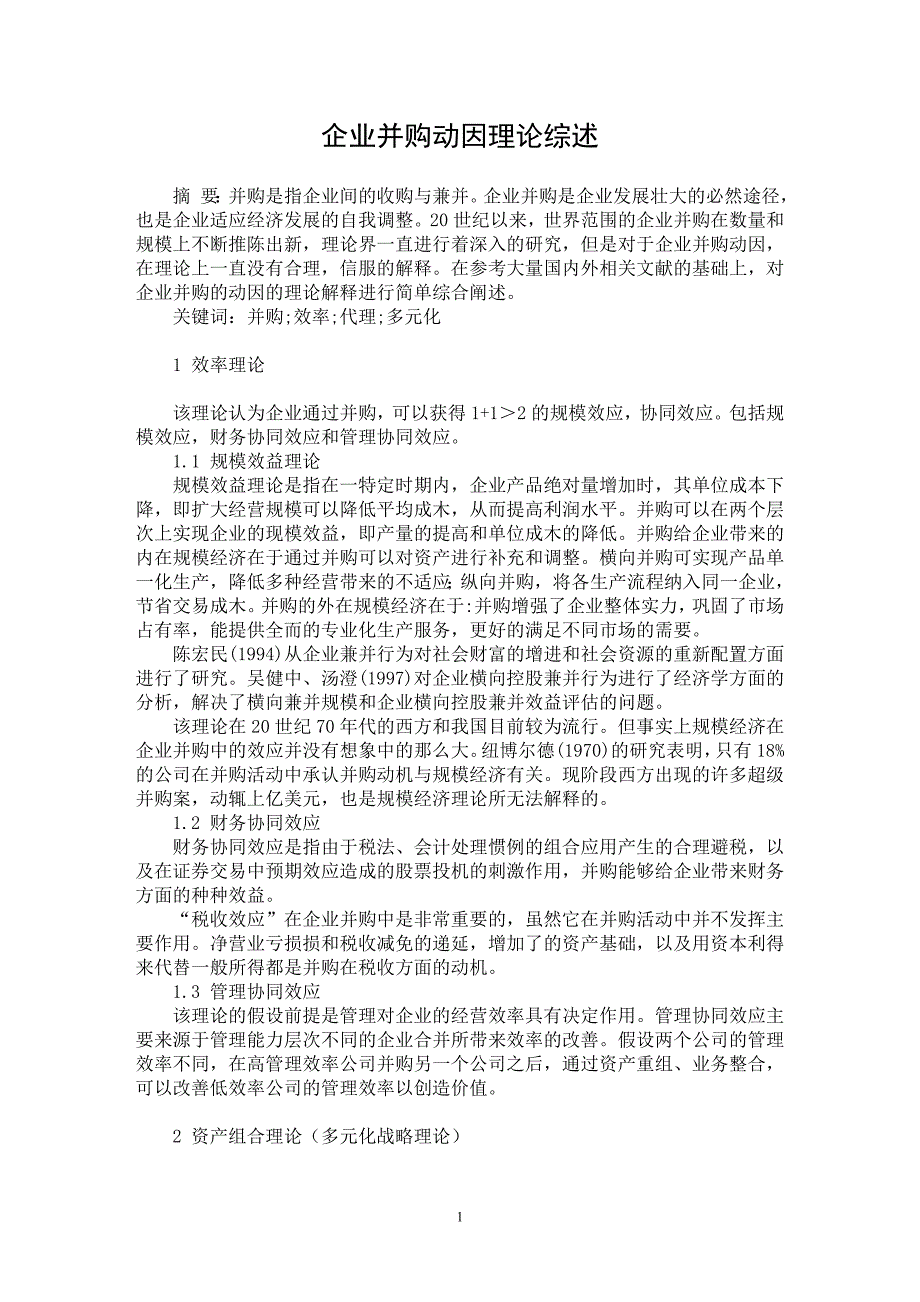 【最新word论文】企业并购动因理论综述【企业研究专业论文】_第1页