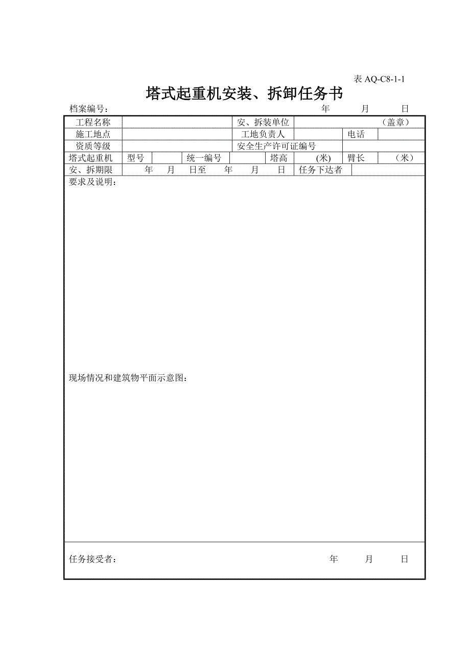 北京市塔式起重机安装完毕验收记录_第3页