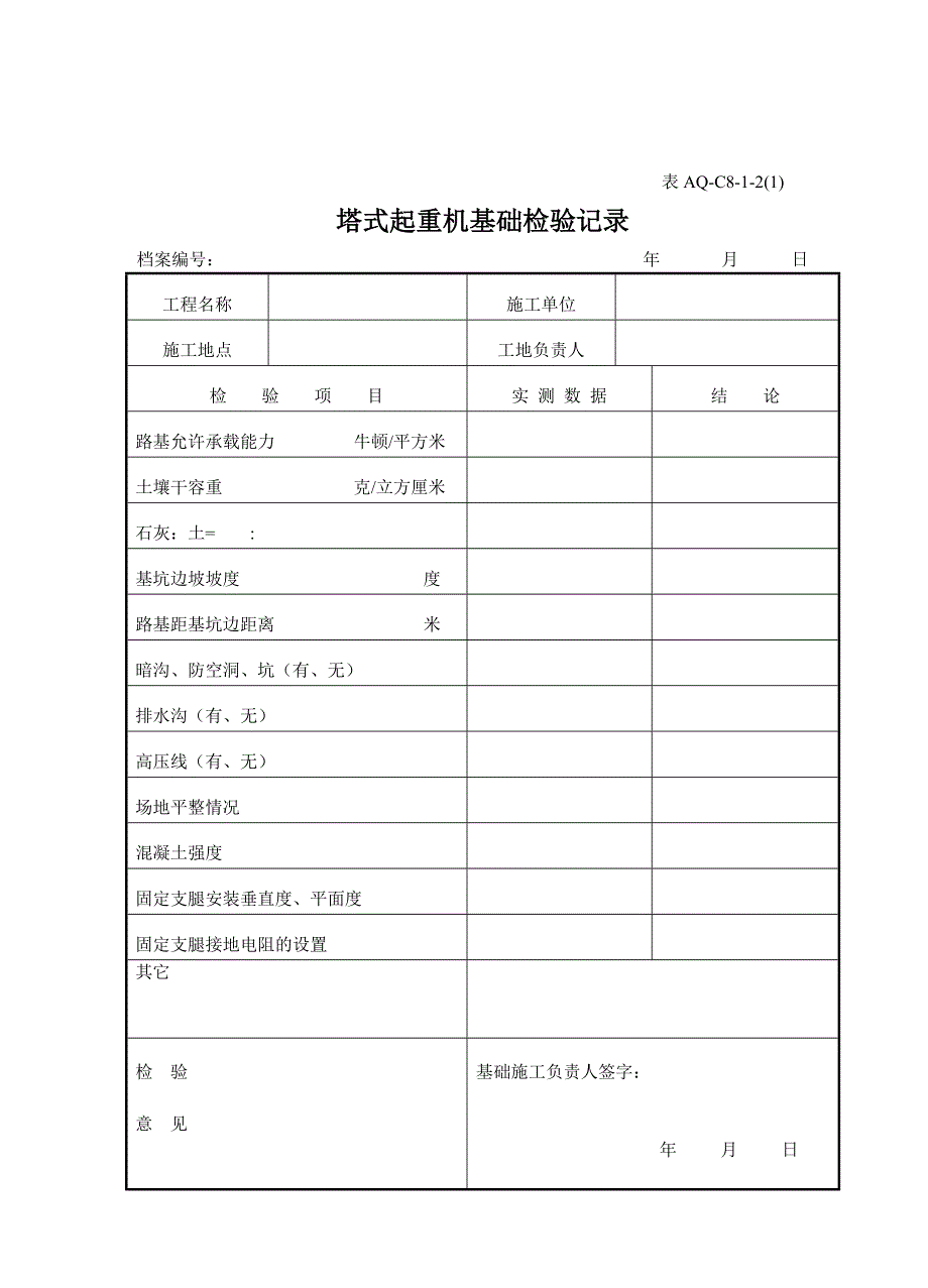 北京市塔式起重机安装完毕验收记录_第4页