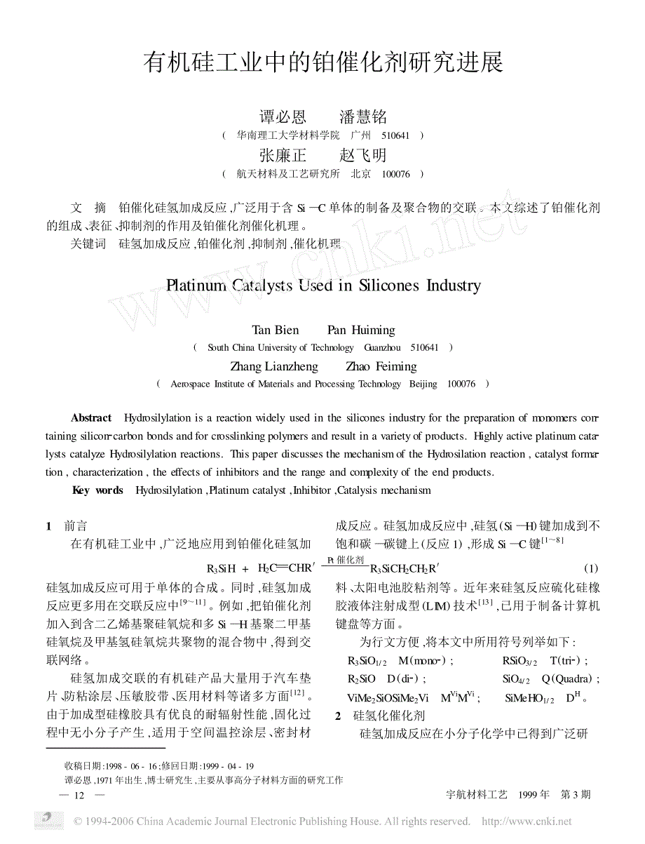 有机硅工业中的铂催化剂研究进展_第1页