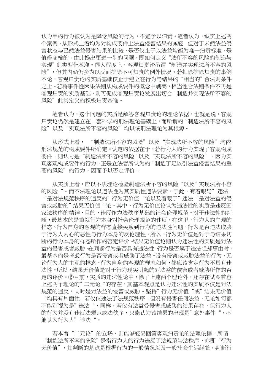 客观归责论基本构造的辨析【刑法论文】_第2页