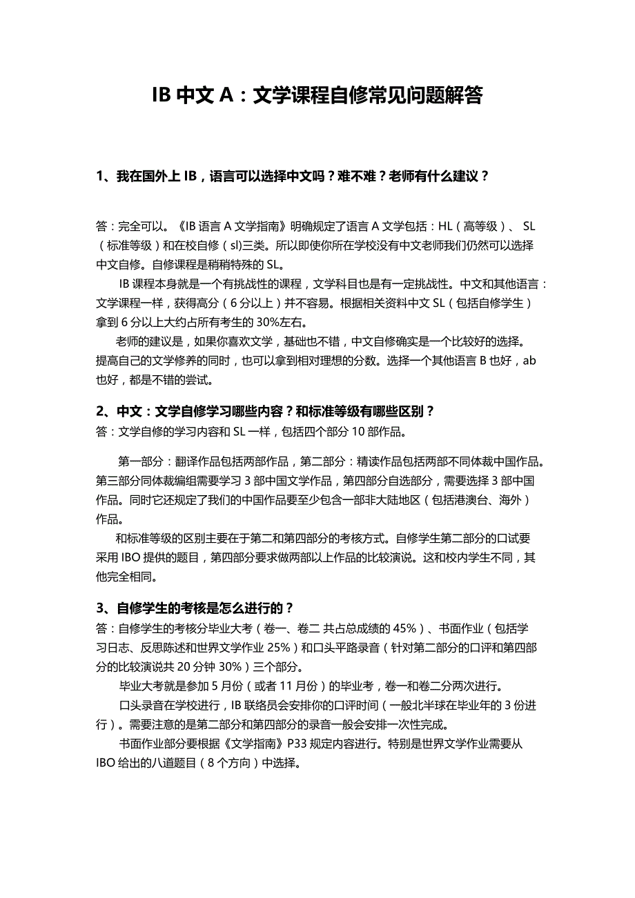 IB中文A：文学自修常见问题汇总解答_第1页