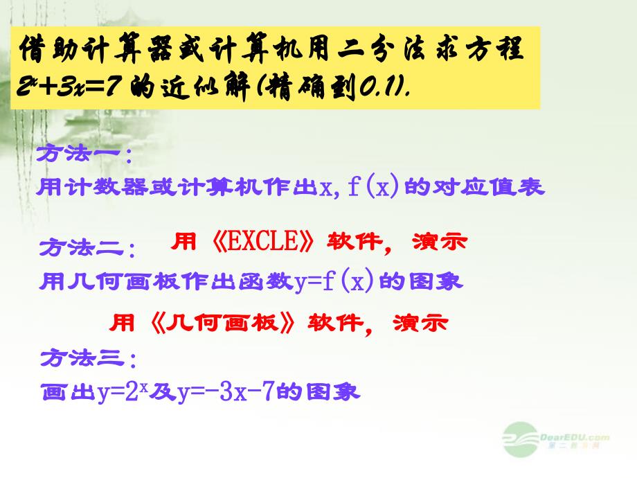 2012届高中数学 用二分法求方程的近似解（4）课件 新人教A版必修1_第4页