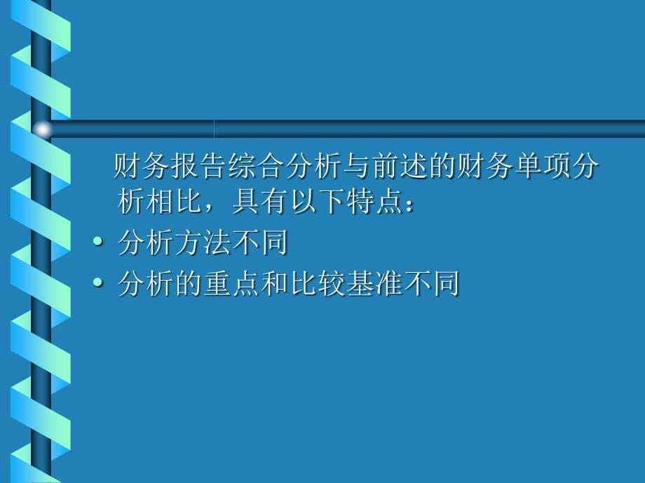 财务报告综合分析_第5页