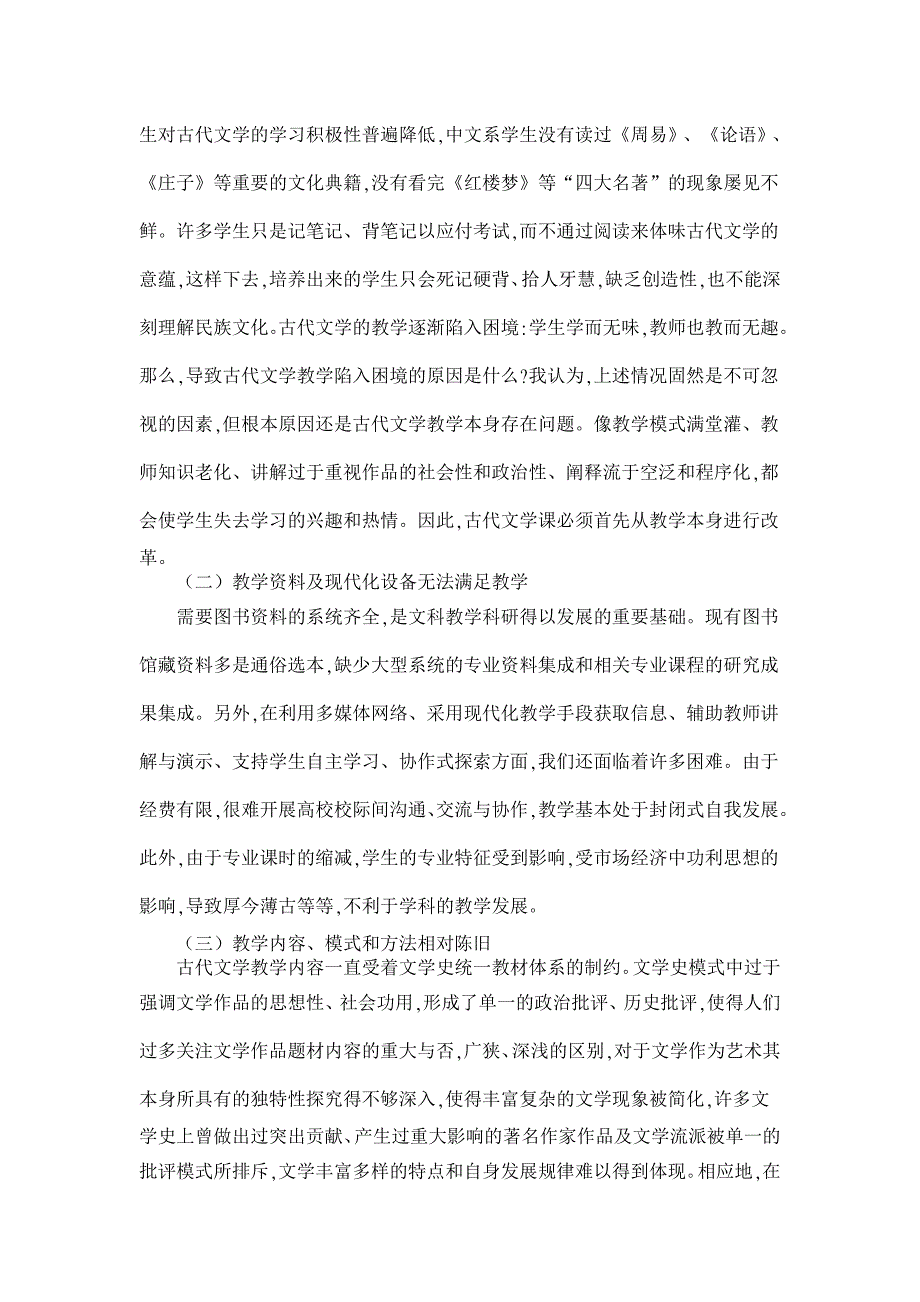 浅论高校古代文学史教学的现状与改革【高等教育论文】_第2页