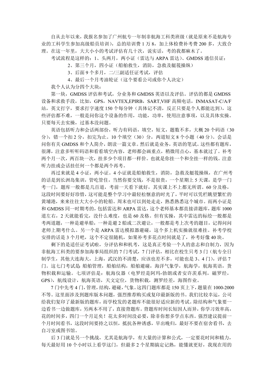非航海工科适认证考试攻略_第1页