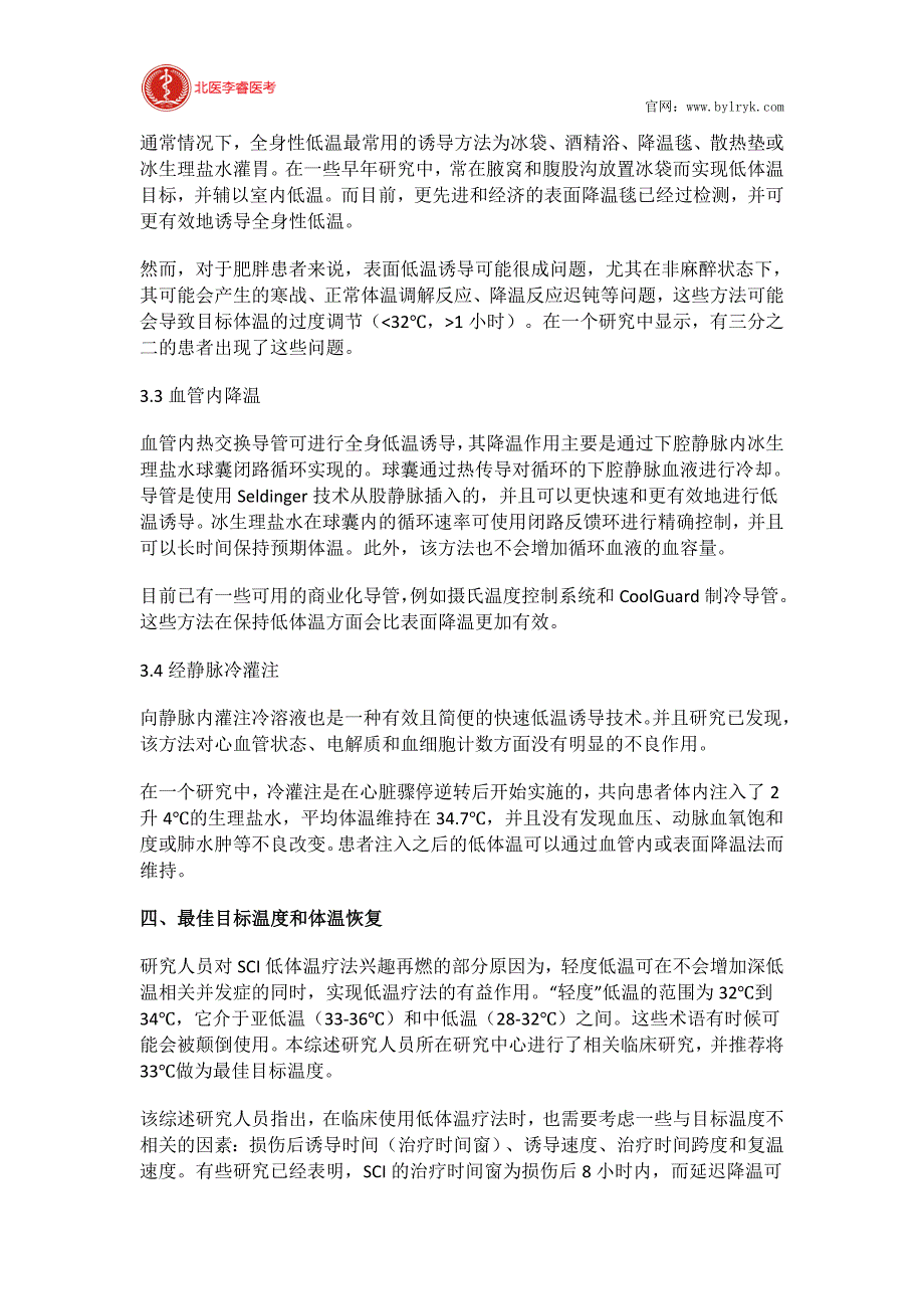 北医李睿医考急性脊髓损伤之低体温疗法_第3页