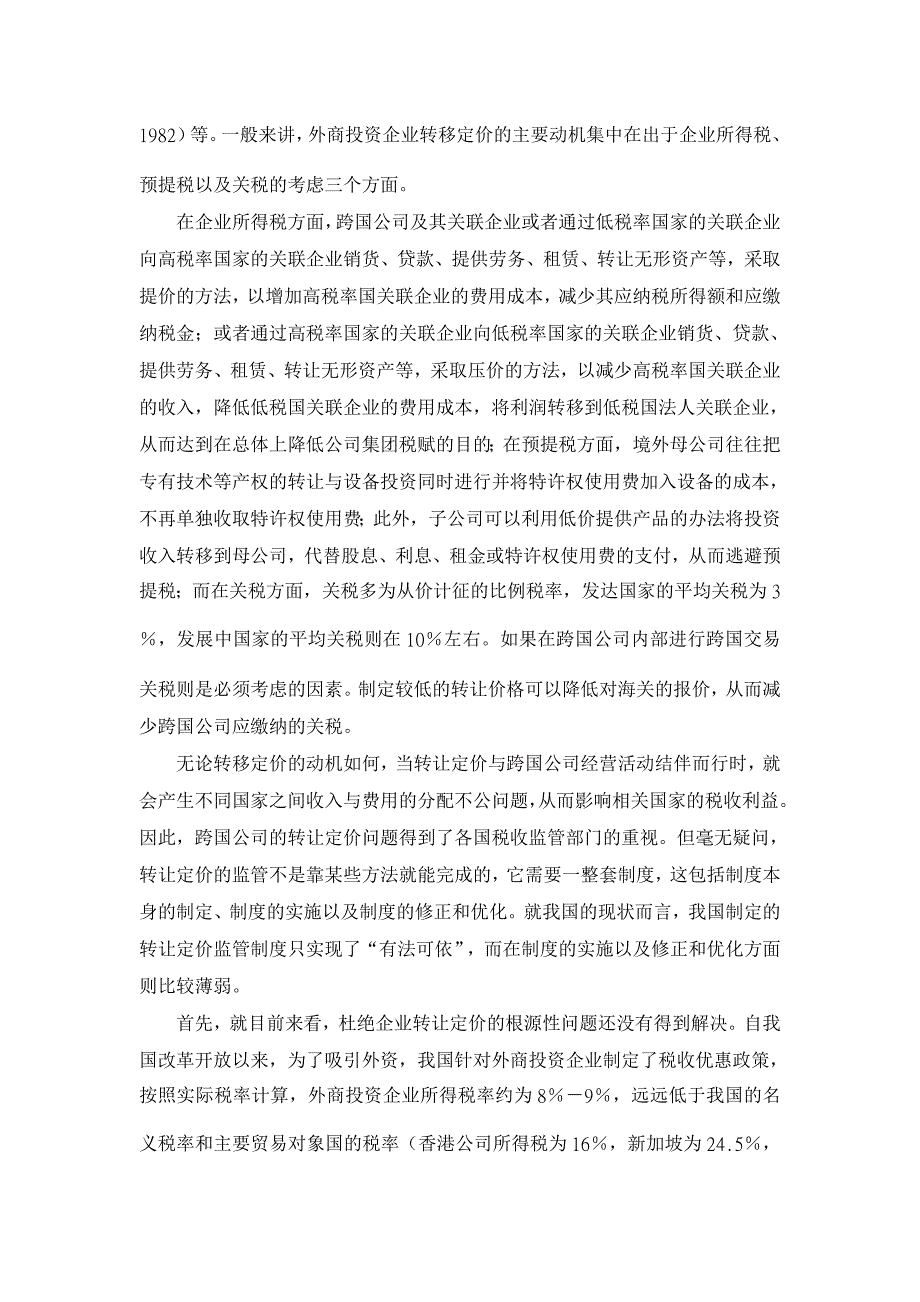 外商投资企业转让定价与监管制度的优化【企业研究论文】_第2页