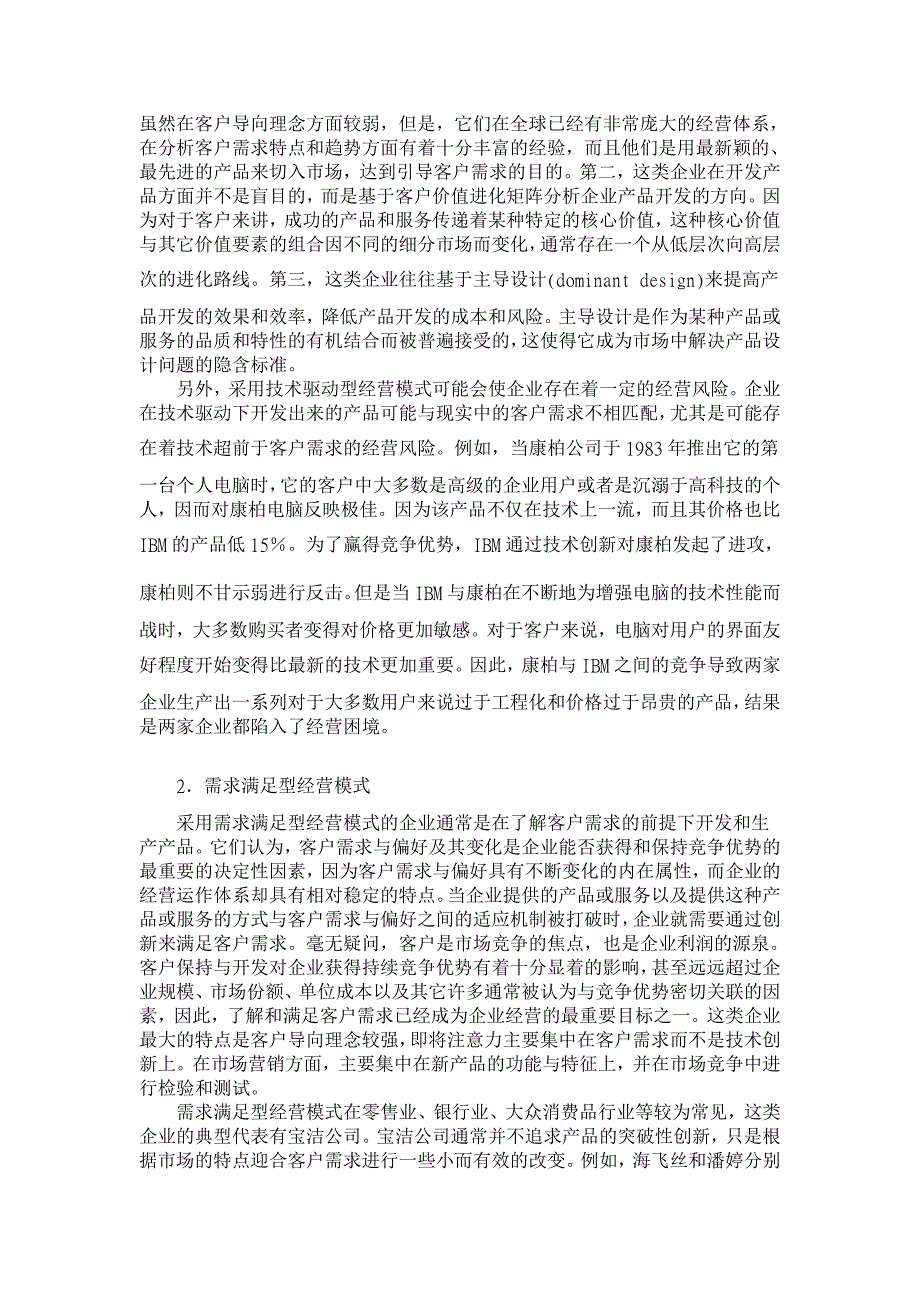 基于技术创新方法和客户导向理念的企业经营模式研究【企业研究论文】_第3页