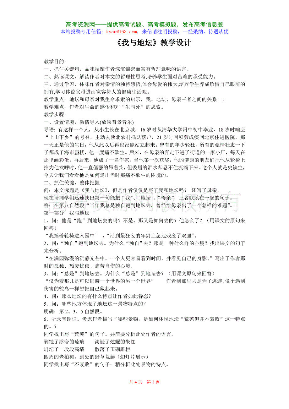 3.12《我与地坛》节选教案2(粤敎版必修1)_第1页