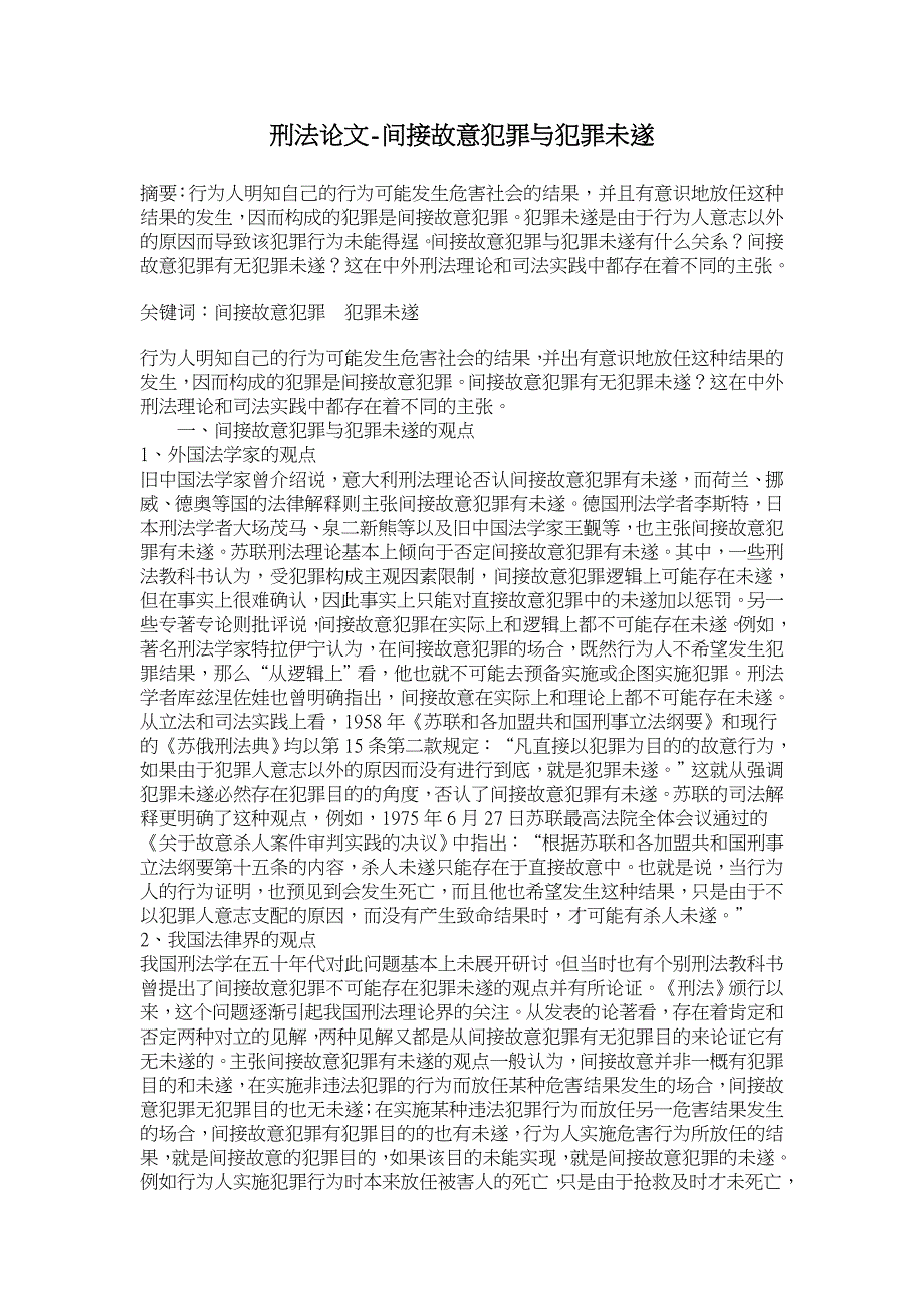 间接故意犯罪与犯罪未遂【刑法论文】_第1页