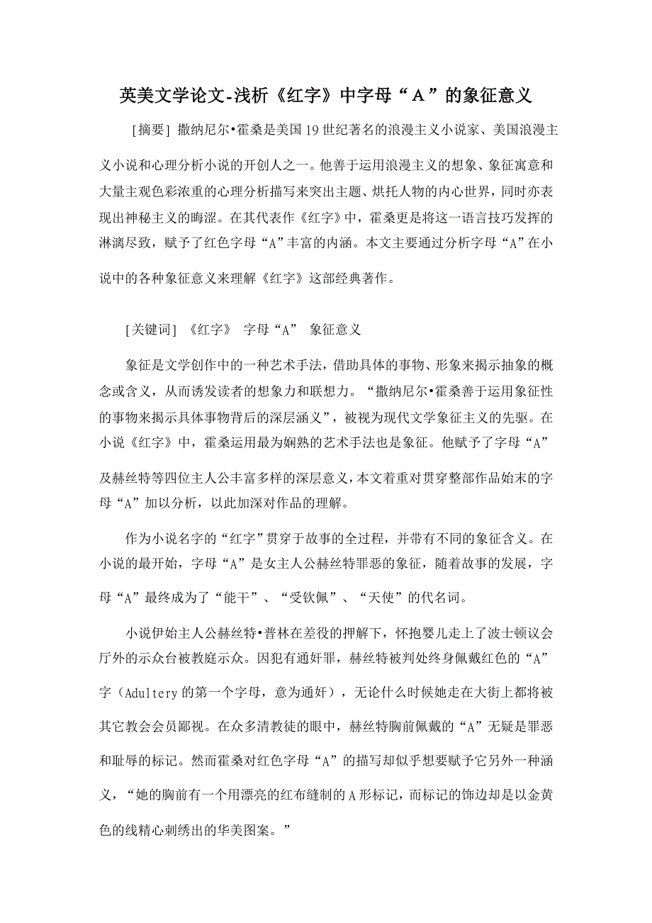 浅析《红字》中字母“Ａ”的象征意义【英美文学论文】_第1页