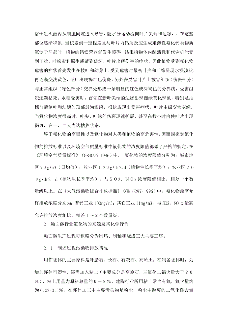 氟化物应做为釉面砖行业环境影响评价因子浅议【理学其它相关论文】_第2页