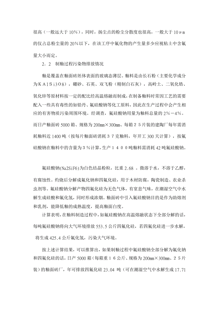 氟化物应做为釉面砖行业环境影响评价因子浅议【理学其它相关论文】_第3页