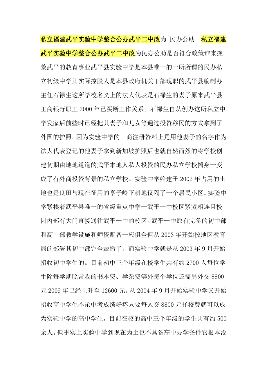 私立福建武平实验中学整合公办武平二中改_第1页