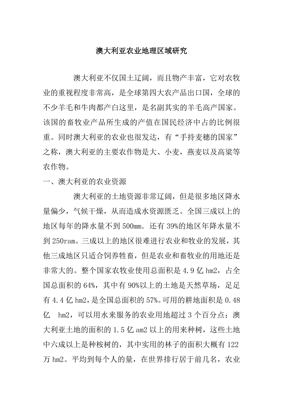 澳大利亚农业地理区域研究_第1页