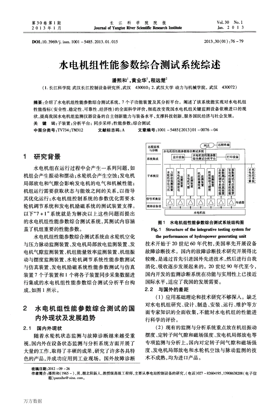 水电机组性能参数综合测试系统综述_第1页