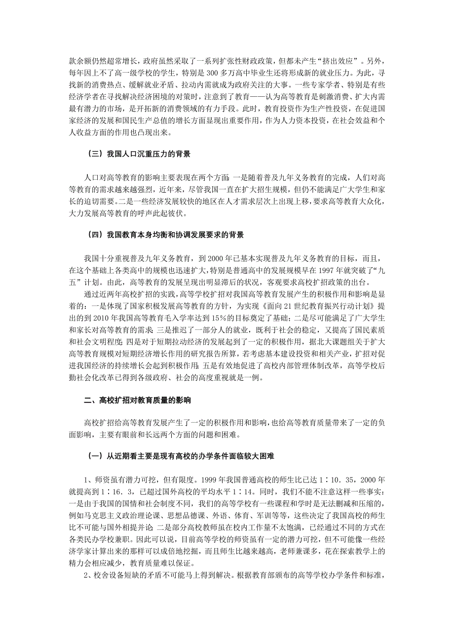 高校扩招与教育质量问题研究 【高等教育论文】_第2页