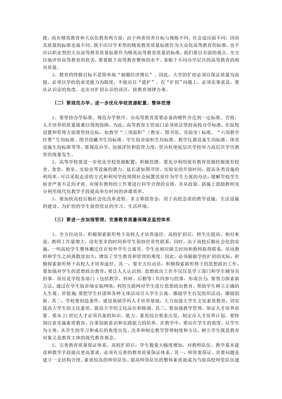 高校扩招与教育质量问题研究 【高等教育论文】_第4页