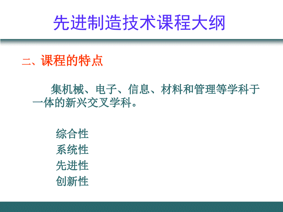 第1章 先进制造技术概述_第3页