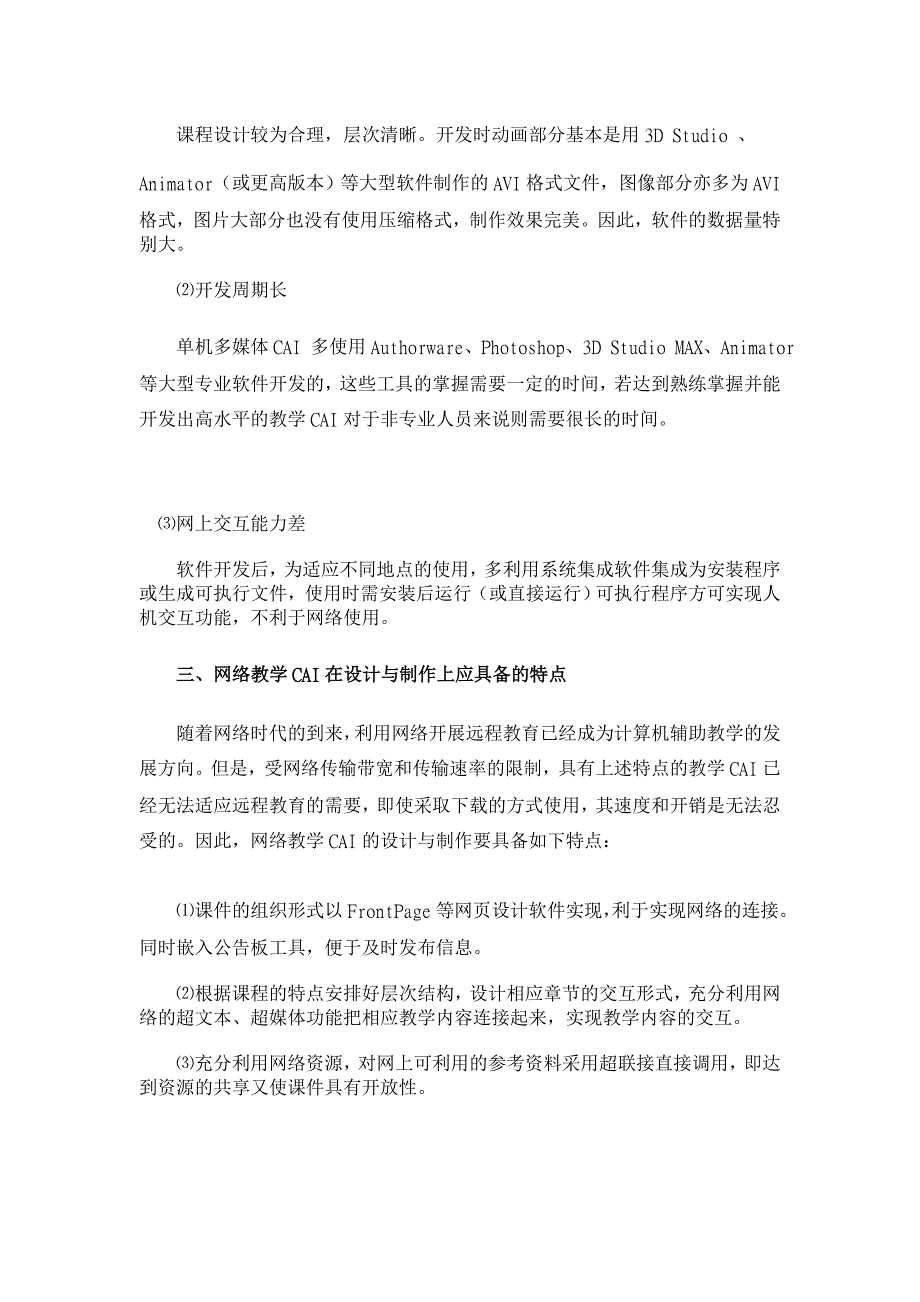 网络教学CAI的制作应具备的特点【高等教育论文】_第2页