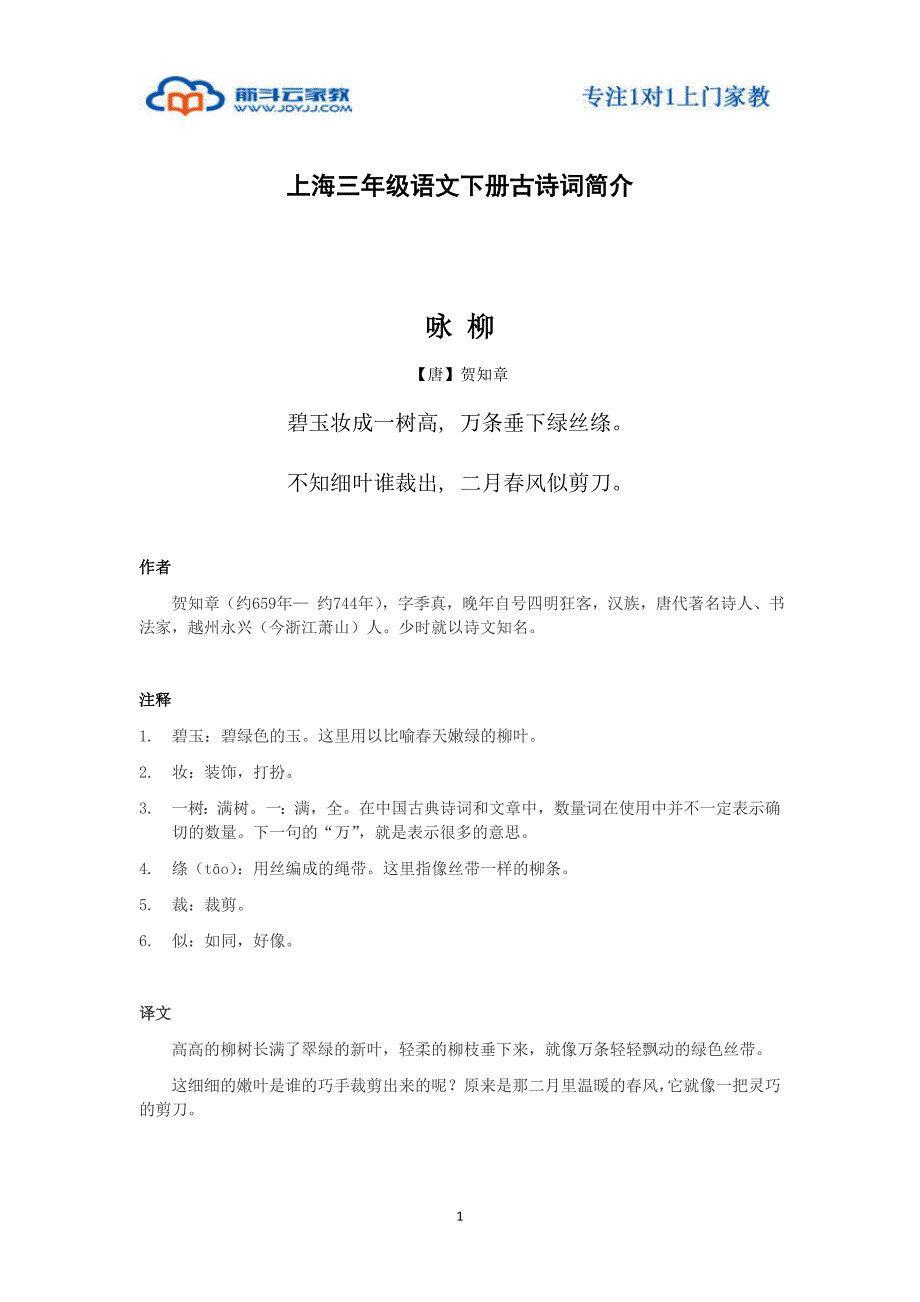 上海三年级语文下册古诗词简介_第1页