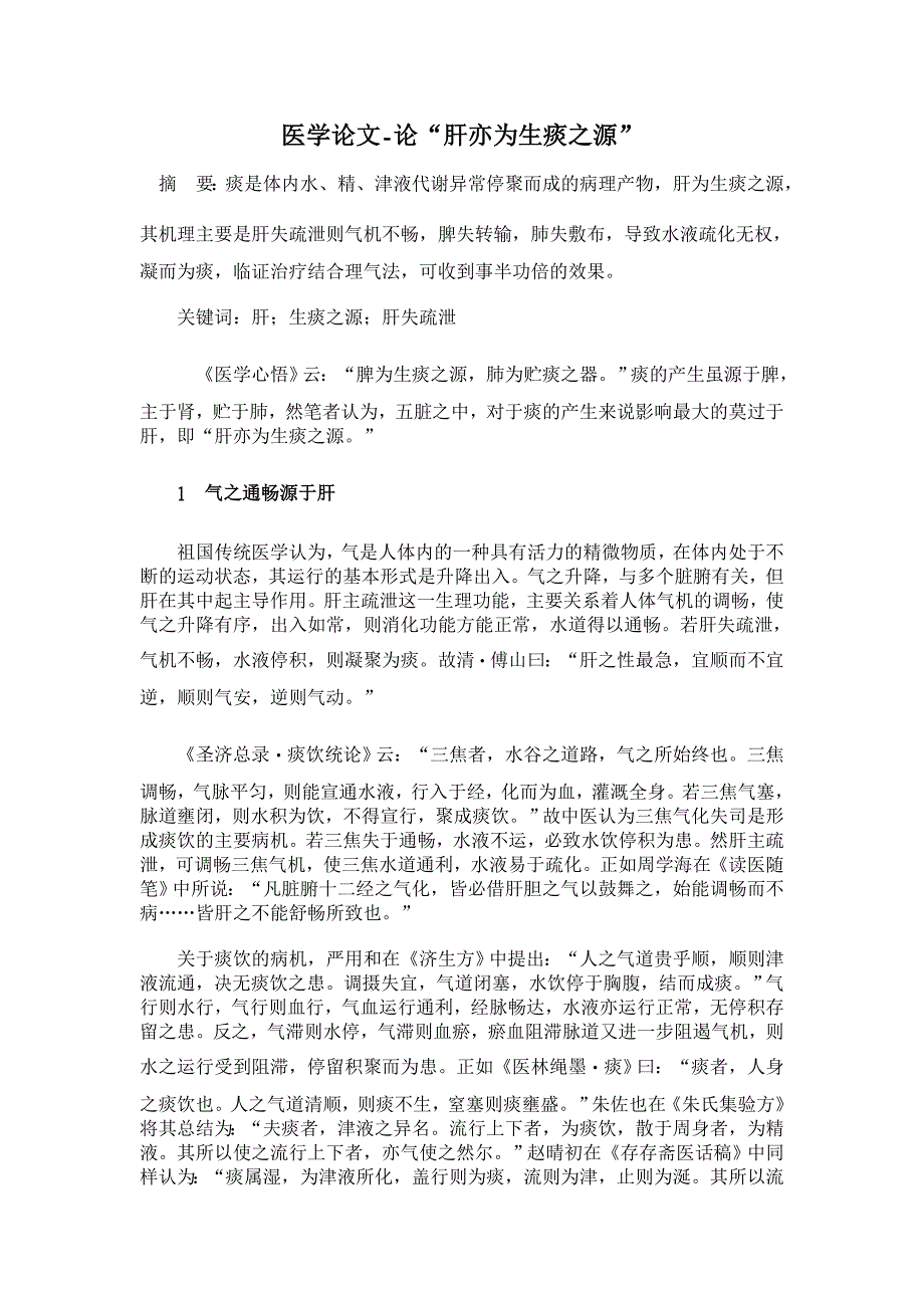 论“肝亦为生痰之源”【医学论文】_第1页