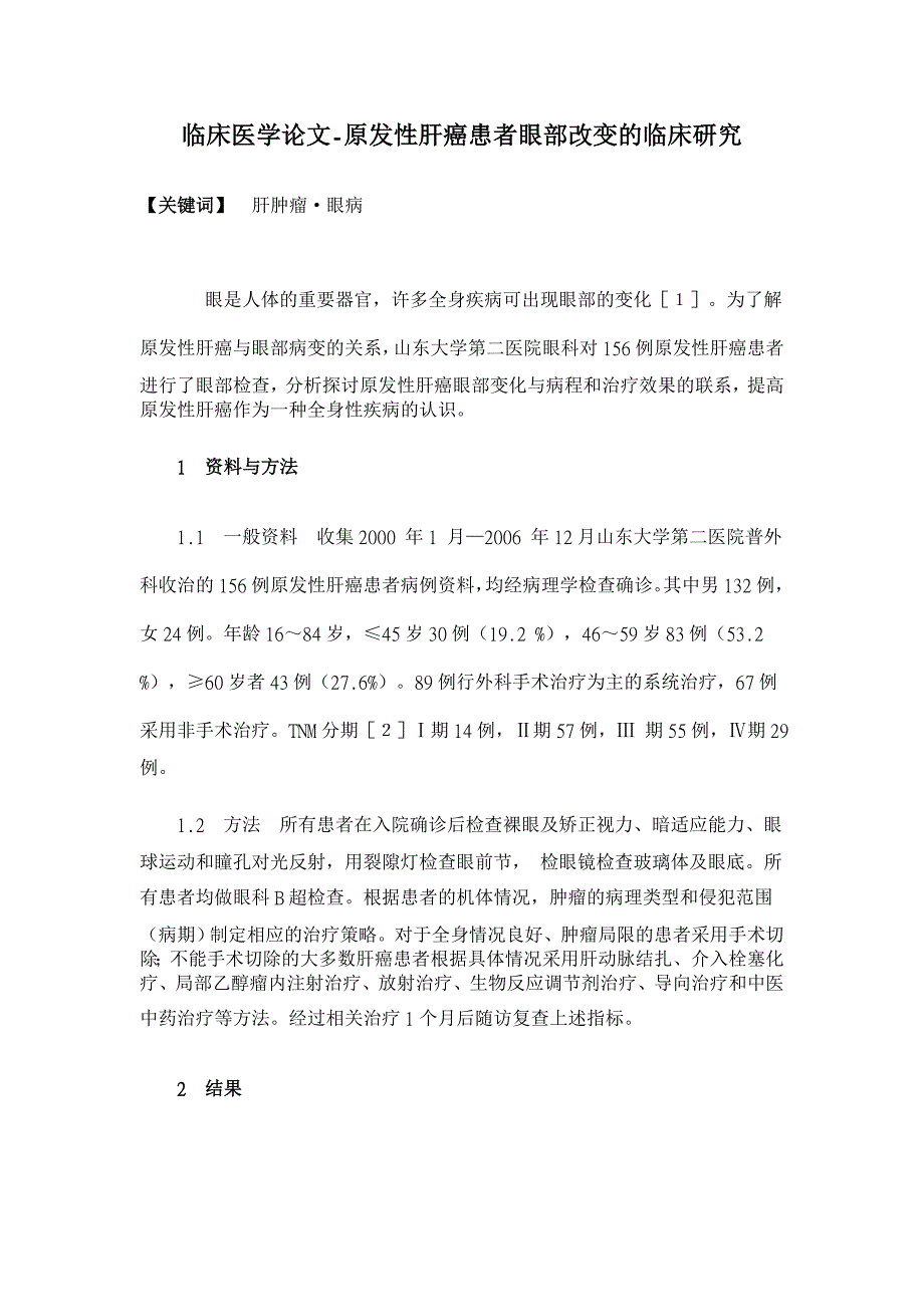 原发性肝癌患者眼部改变的临床研究【临床医学论文】_第1页