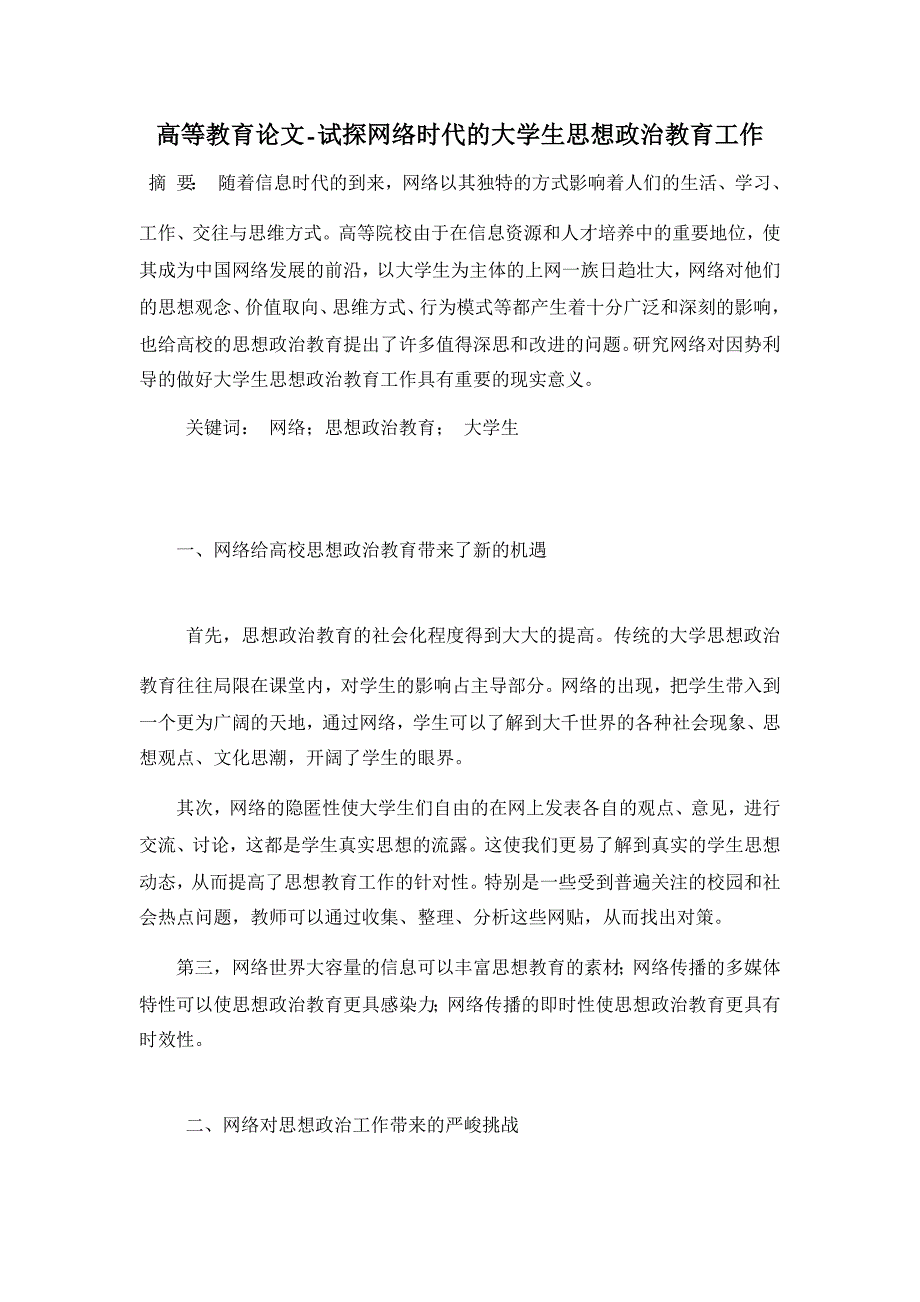 试探网络时代的大学生思想政治教育工作【高等教育论文】_第1页