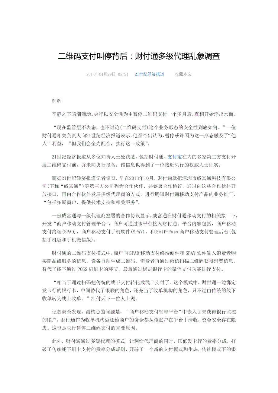 二维码支付被截停线下支付落谁家之手_第3页