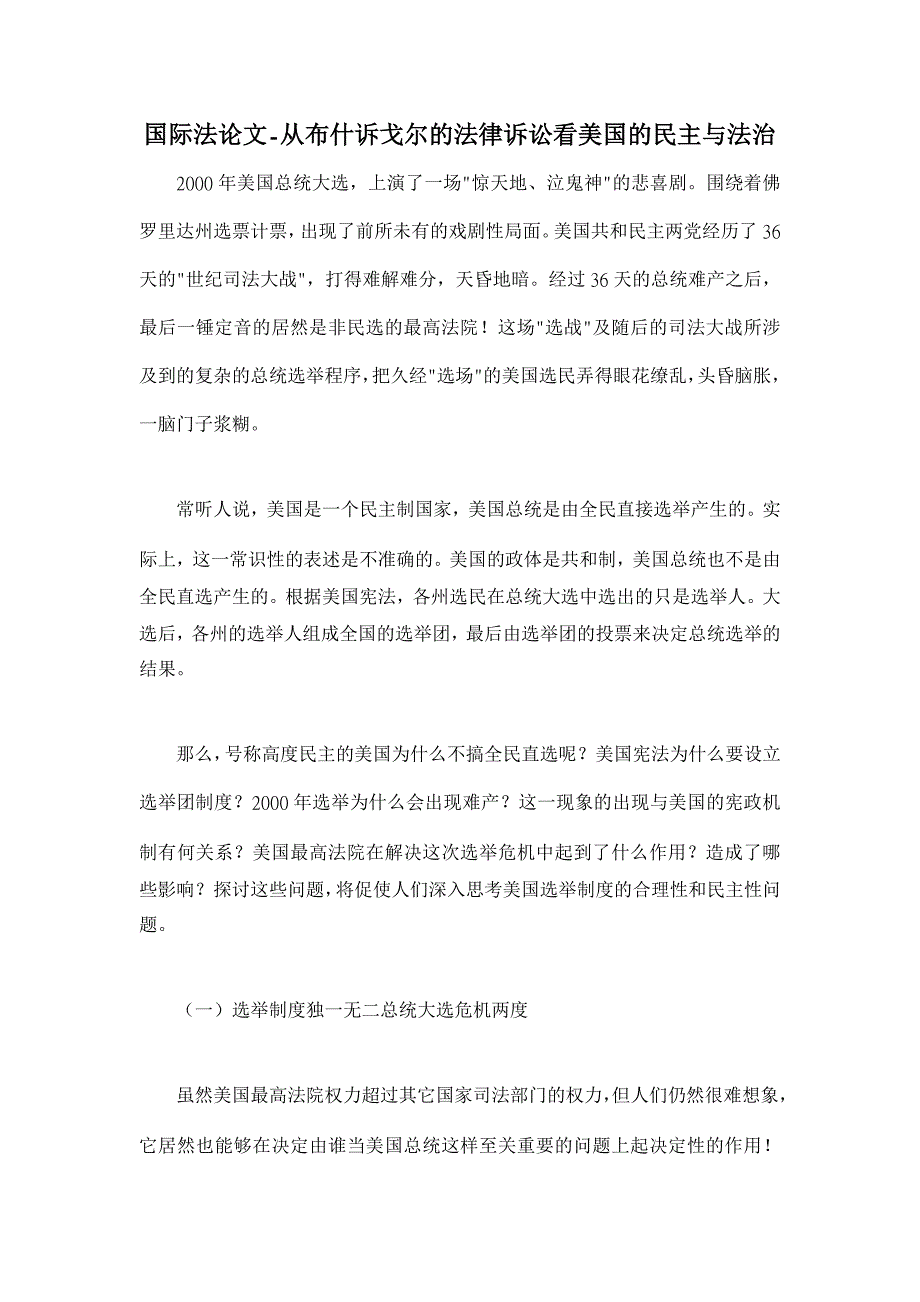 从布什诉戈尔的法律诉讼看美国的民主与法治 【国际法论文】_第1页