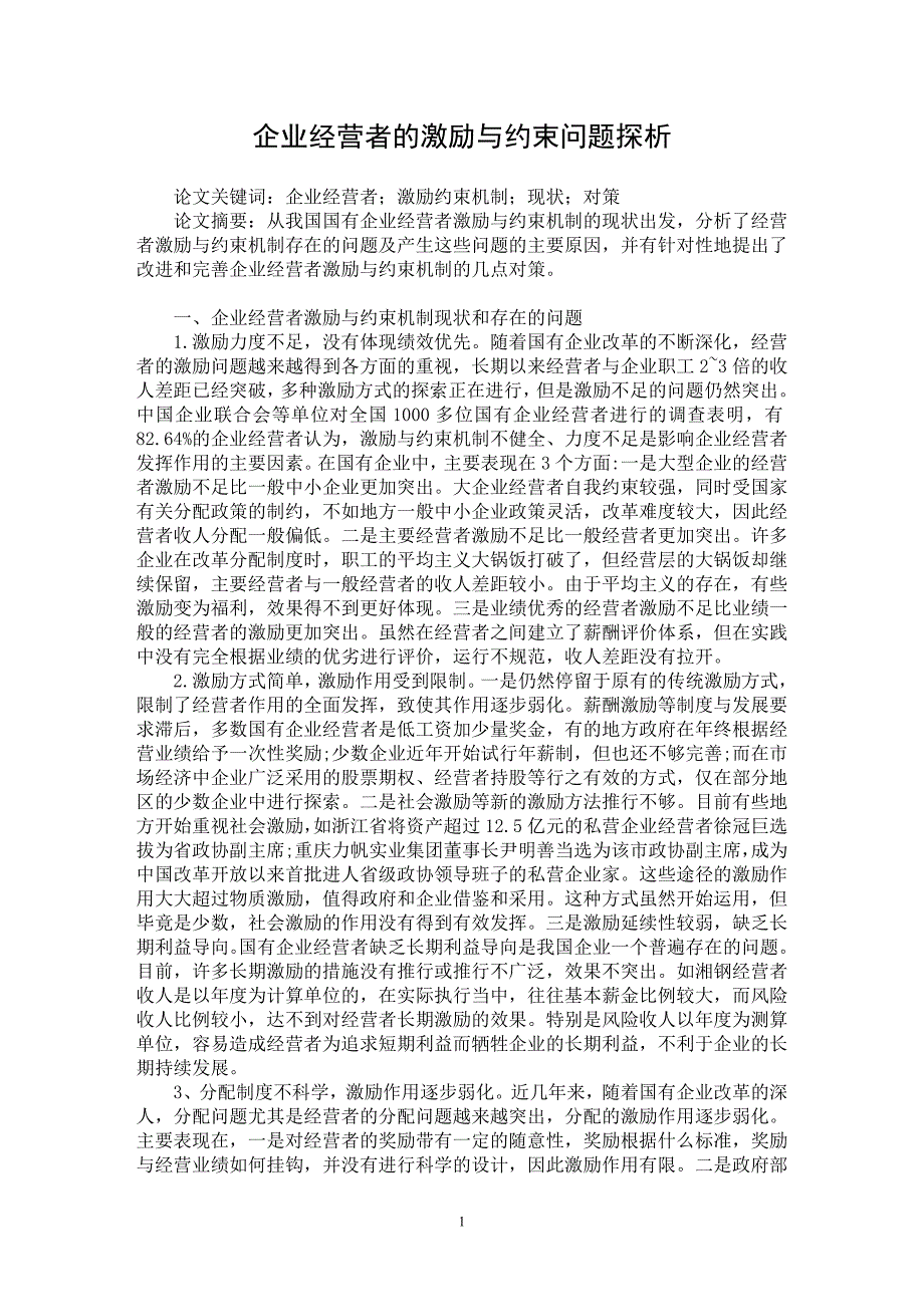 【最新word论文】企业经营者的激励与约束问题探析【企业研究专业论文】_第1页