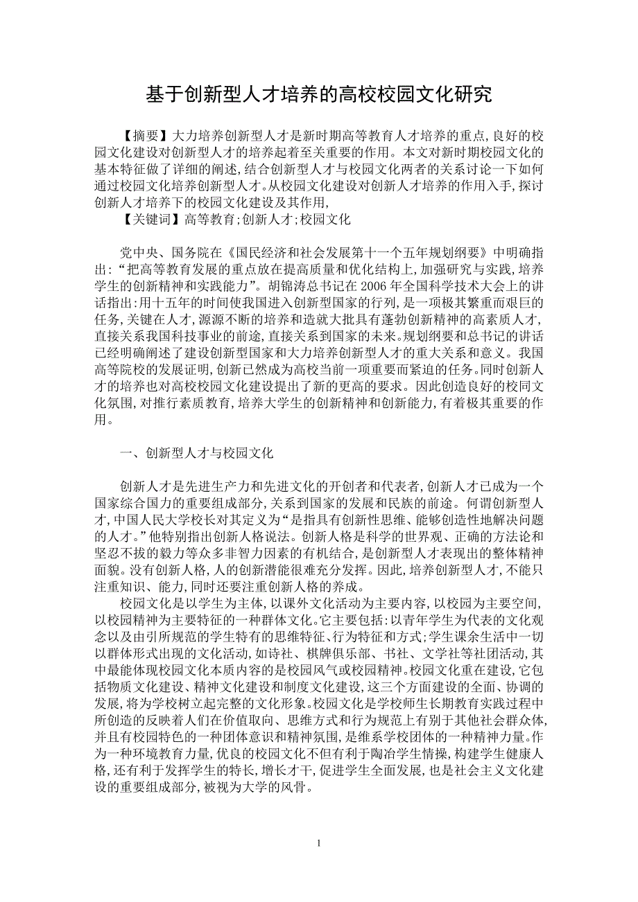 【最新word论文】基于创新型人才培养的高校校园文化研究【文化研究专业论文】_第1页