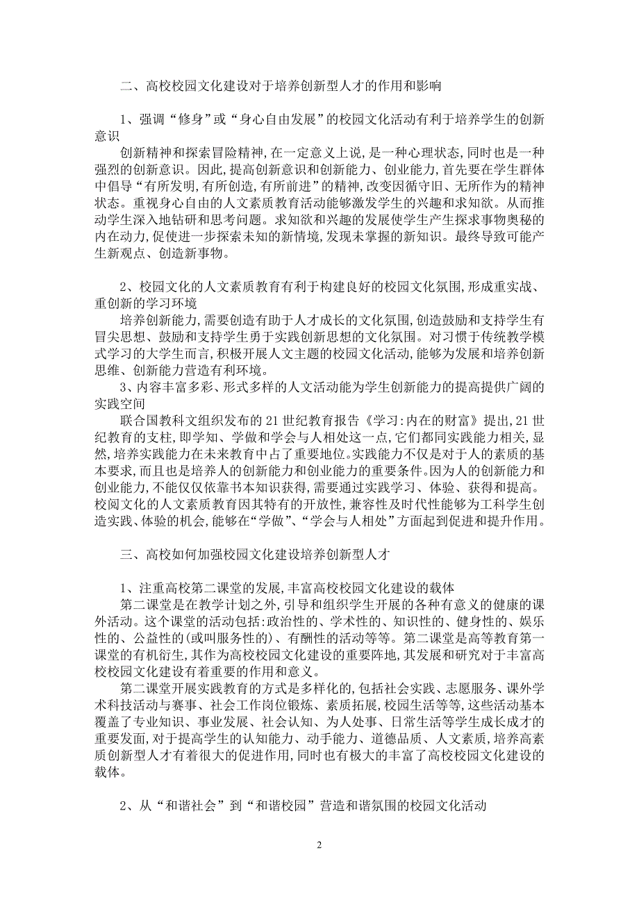 【最新word论文】基于创新型人才培养的高校校园文化研究【文化研究专业论文】_第2页